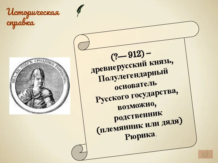 Историческая справка (?— 912) – древнерусский князь, Полулегендарный основатель Русского государства,