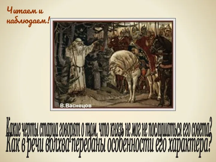 В.Васнецов Какие черты старца говорят о том, что князь не мог