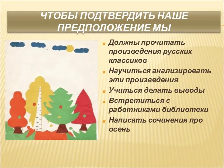 ЧТОБЫ ПОДТВЕРДИТЬ НАШЕ ПРЕДПОЛОЖЕНИЕ МЫ Должны прочитать произведения русских классиков Научиться