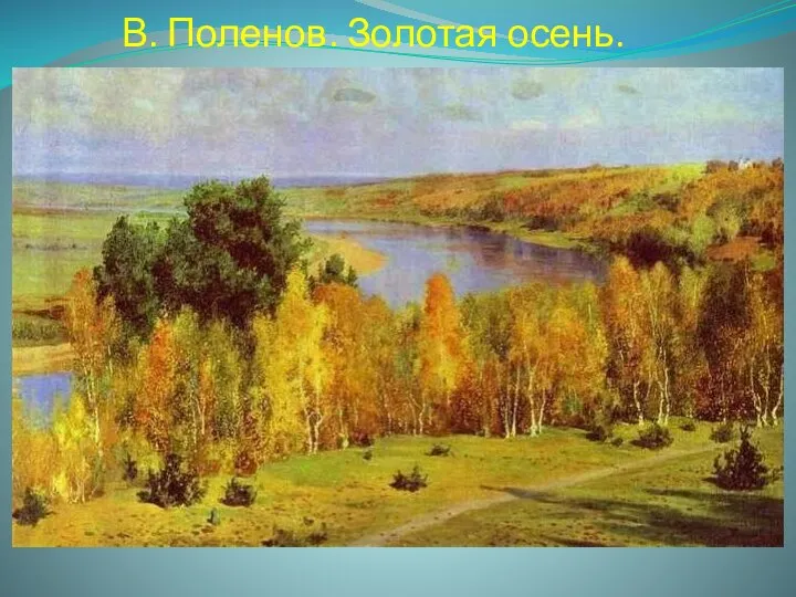 В. Поленов. Золотая осень.