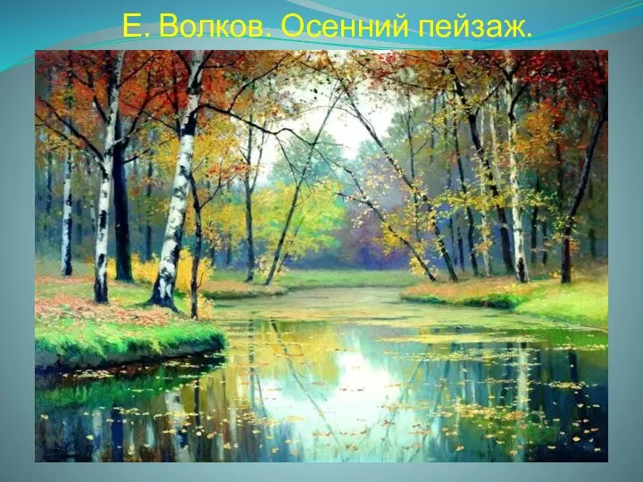 Е. Волков. Осенний пейзаж.