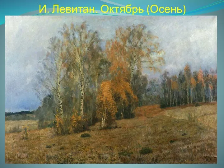 И. Левитан. Октябрь (Осень)