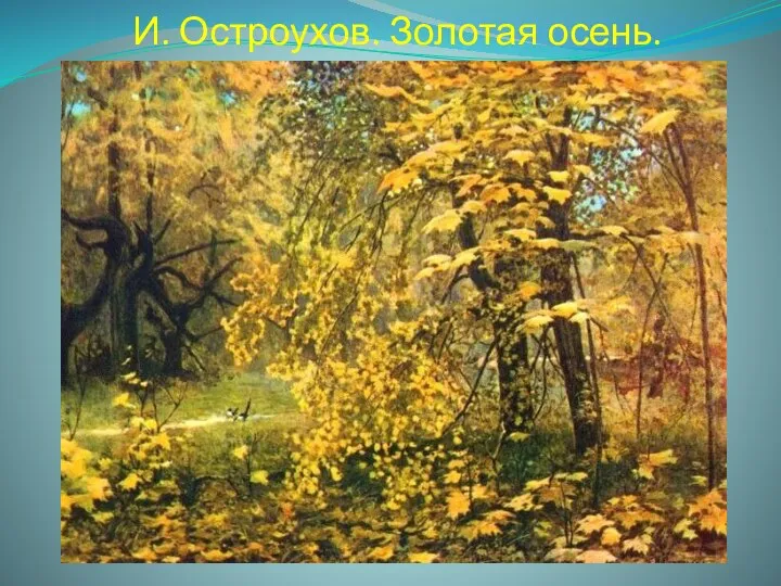 И. Остроухов. Золотая осень.