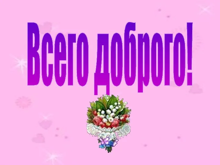 Всего доброго!