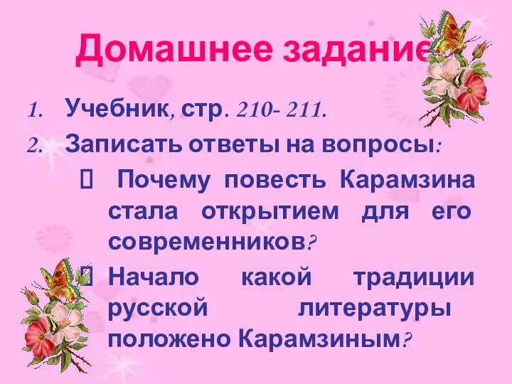 Домашнее задание Учебник, стр. 210- 211. Записать ответы на вопросы: Почему