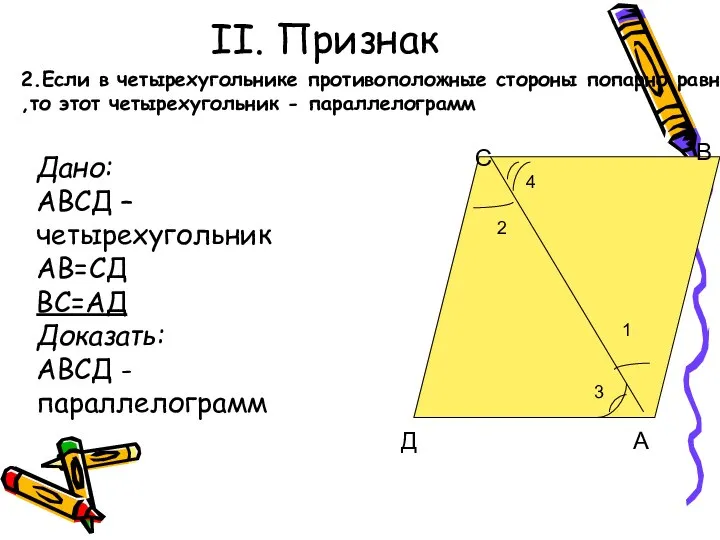 II. Признак 2 1 С Д В А 2.Если в четырехугольнике