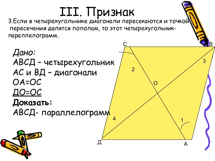 III. Признак О С В Д А 2 4 1 3