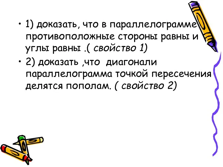 1) доказать, что в параллелограмме противоположные стороны равны и углы равны