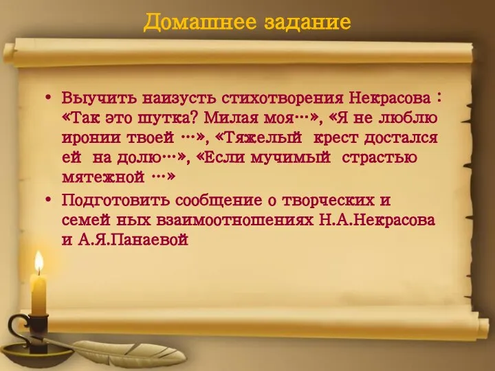 Домашнее задание Выучить наизусть стихотворения Некрасова : «Так это шутка? Милая