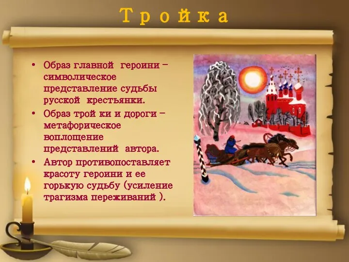 Тройка Образ главной героини – символическое представление судьбы русской крестьянки. Образ