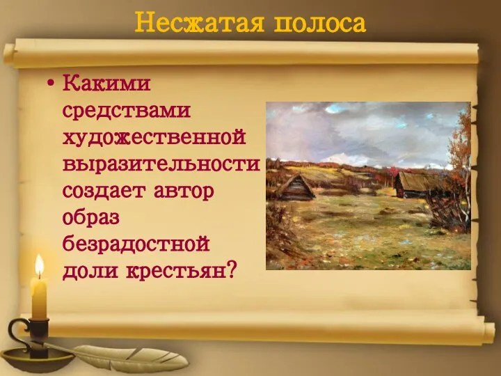 Несжатая полоса Какими средствами художественной выразительности создает автор образ безрадостной доли крестьян?