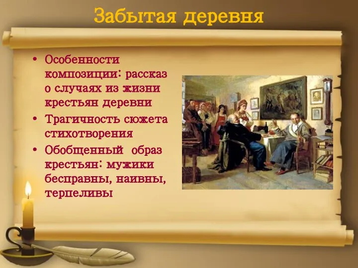 Забытая деревня Особенности композиции: рассказ о случаях из жизни крестьян деревни