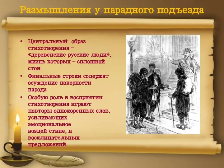 Размышления у парадного подъезда Центральный образ стихотворения – «деревенские русские люди»,