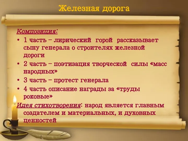 Железная дорога Композиция: 1 часть – лирический горой рассказывает сыну генерала