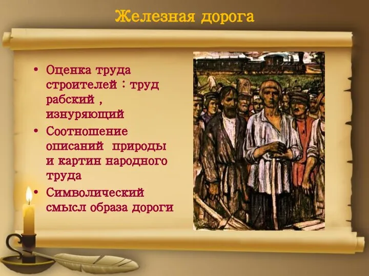 Железная дорога Оценка труда строителей: труд рабский, изнуряющий Соотношение описаний природы