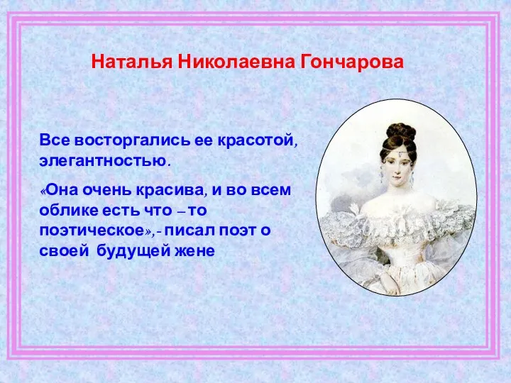 Наталья Николаевна Гончарова Все восторгались ее красотой, элегантностью. «Она очень красива,