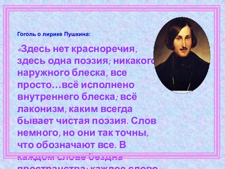 Гоголь о лирике Пушкина: «Здесь нет красноречия, здесь одна поэзия; никакого