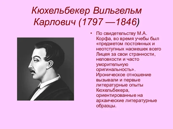 Кюхельбекер Вильгельм Карлович (1797 —1846) По свидетельству М.А. Корфа, во время