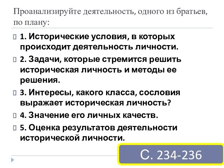 Проанализируйте деятельность, одного из братьев, по плану: 1. Исторические условия, в