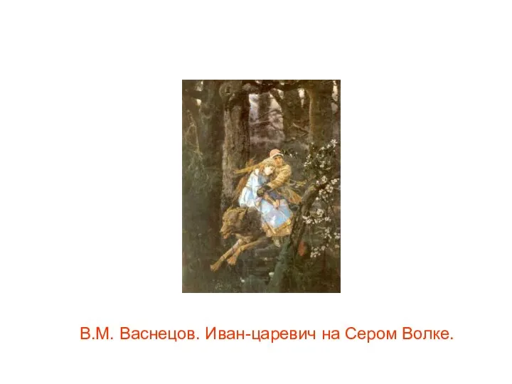 В.М. Васнецов. Иван-царевич на Сером Волке.