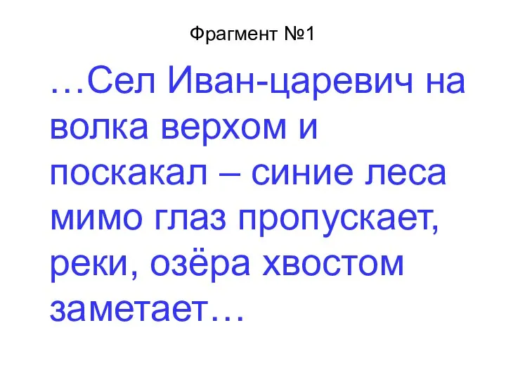 Фрагмент №1 …Сел Иван-царевич на волка верхом и поскакал – синие