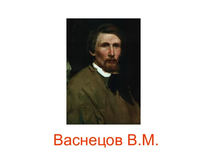 Васнецов В.М.