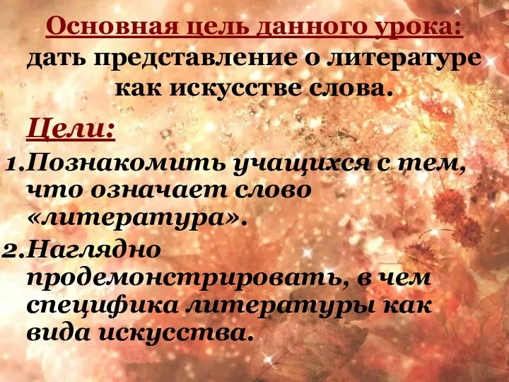 Основная цель данного урока: дать представление о литературе как искусстве слова.