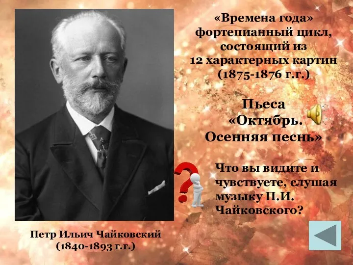 «Времена года» фортепианный цикл, состоящий из 12 характерных картин (1875-1876 г.г.)