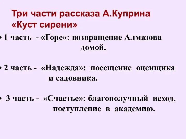 1 часть - «Горе»: возвращение Алмазова домой. 2 часть - «Надежда»: