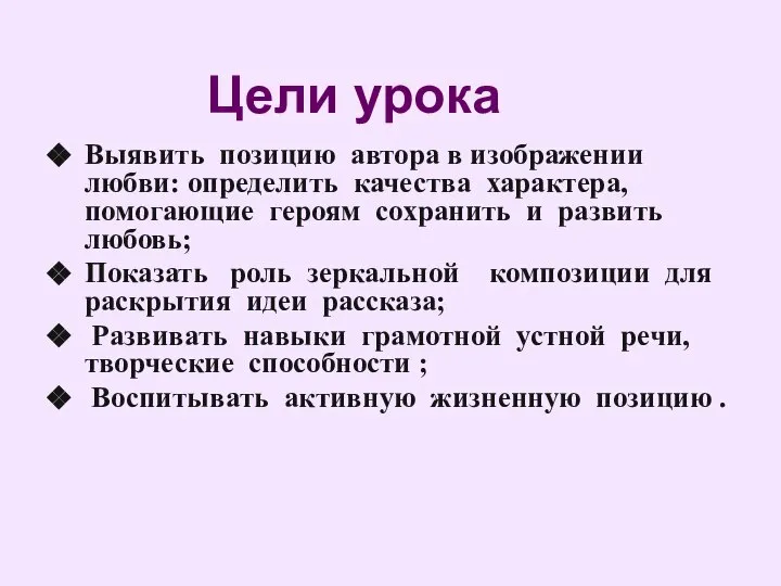 Выявить позицию автора в изображении любви: определить качества характера, помогающие героям