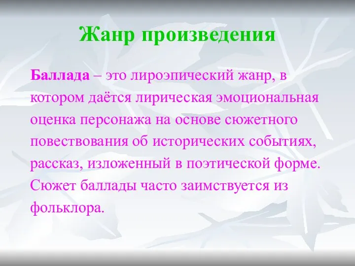 Жанр произведения Баллада – это лироэпический жанр, в котором даётся лирическая