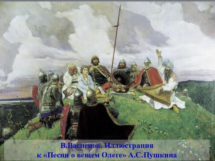 В.Васнецов. Иллюстрация к «Песни о вещем Олеге» А.С.Пушкина