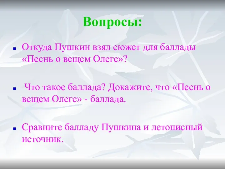 Вопросы: Откуда Пушкин взял сюжет для баллады «Песнь о вещем Олеге»?