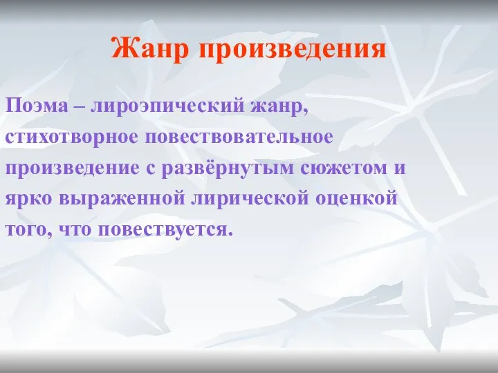 Жанр произведения Поэма – лироэпический жанр, стихотворное повествовательное произведение с развёрнутым