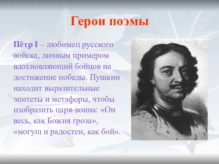 Герои поэмы Пётр I – любимец русского войска, личным примером вдохновляющий