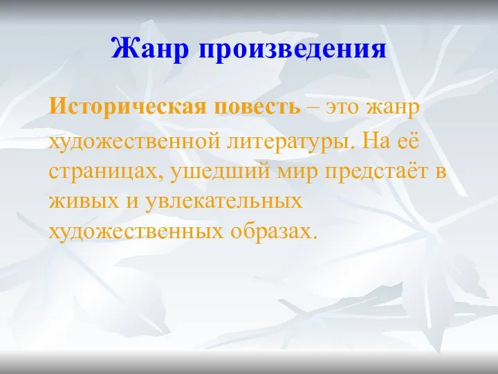 Жанр произведения Историческая повесть – это жанр художественной литературы. На её