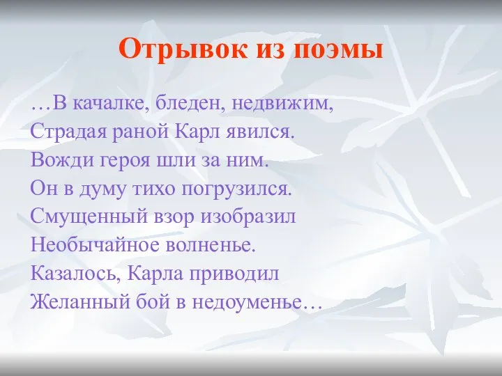 Отрывок из поэмы …В качалке, бледен, недвижим, Страдая раной Карл явился.