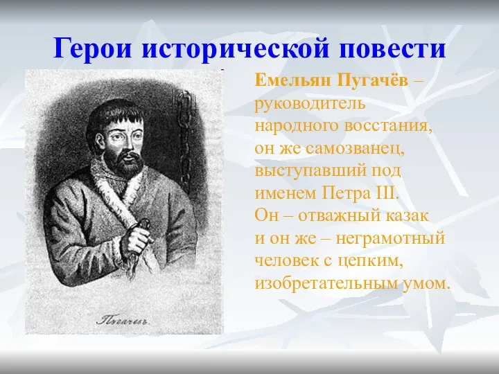 Герои исторической повести Емельян Пугачёв – руководитель народного восстания, он же