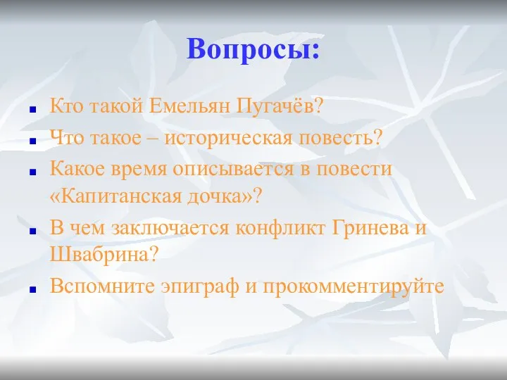 Вопросы: Кто такой Емельян Пугачёв? Что такое – историческая повесть? Какое