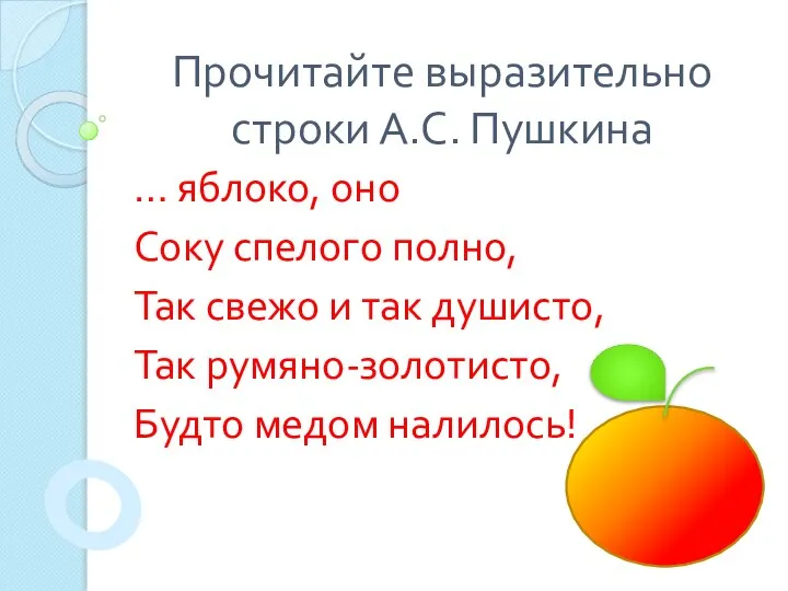 Прочитайте выразительно строки А.С. Пушкина … яблоко, оно Соку спелого полно,