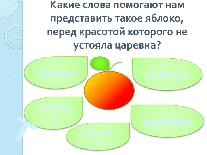 Какие слова помогают нам представить такое яблоко, перед красотой которого не