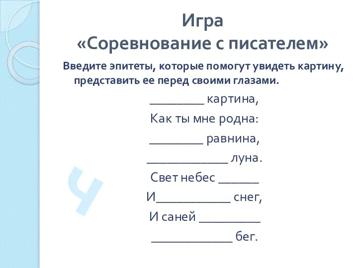 Игра «Соревнование с писателем» Введите эпитеты, которые помогут увидеть картину, представить