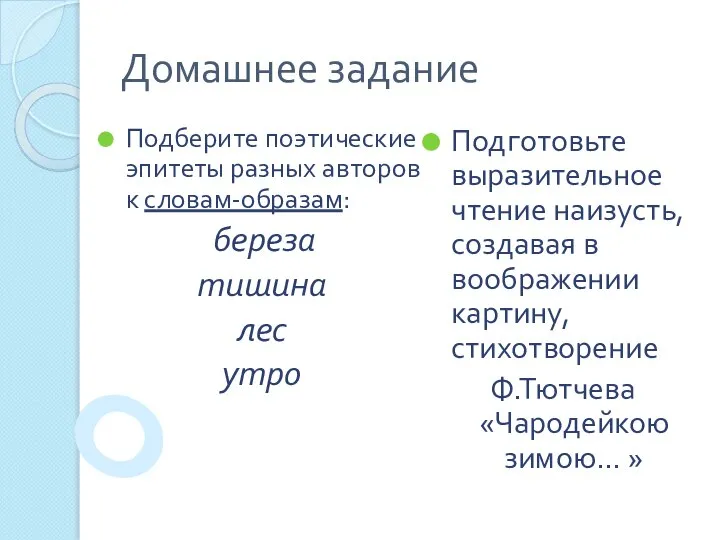 Домашнее задание Подберите поэтические эпитеты разных авторов к словам-образам: береза тишина