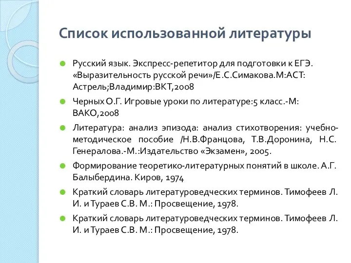 Список использованной литературы Русский язык. Экспресс-репетитор для подготовки к ЕГЭ. «Выразительность