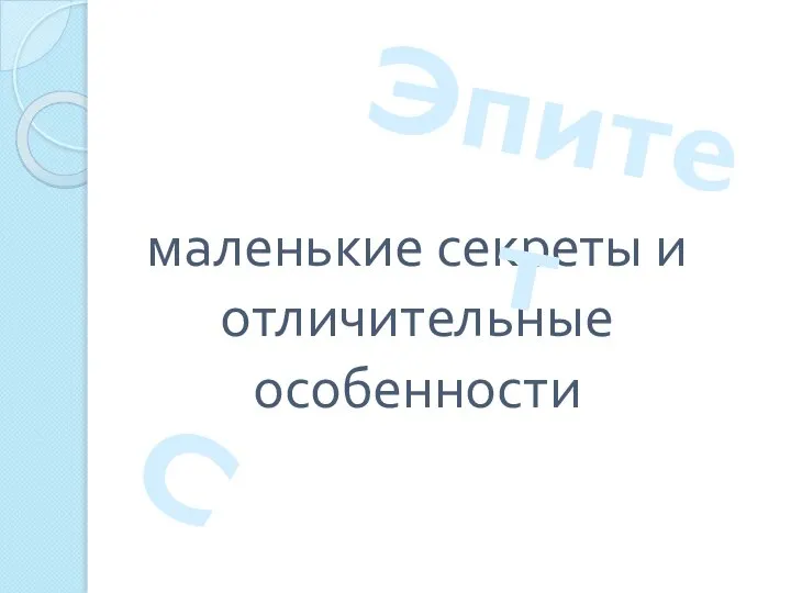 маленькие секреты и отличительные особенности Эпитет С