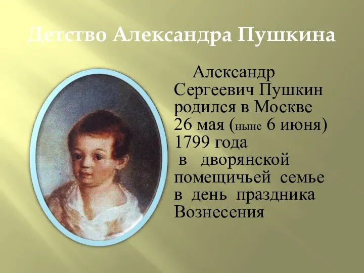 Детство Александра Пушкина Александр Сергеевич Пушкин родился в Москве 26 мая