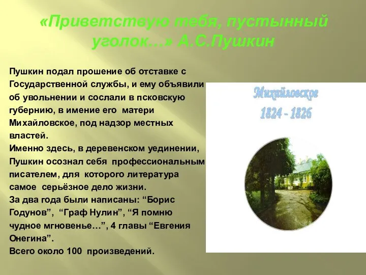 «Приветствую тебя, пустынный уголок…» А.С.Пушкин Пушкин подал прошение об отставке с