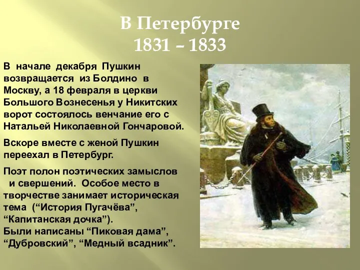 В Петербурге 1831 – 1833 В начале декабря Пушкин возвращается из