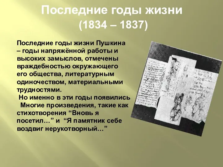 Последние годы жизни (1834 – 1837) Последние годы жизни Пушкина –