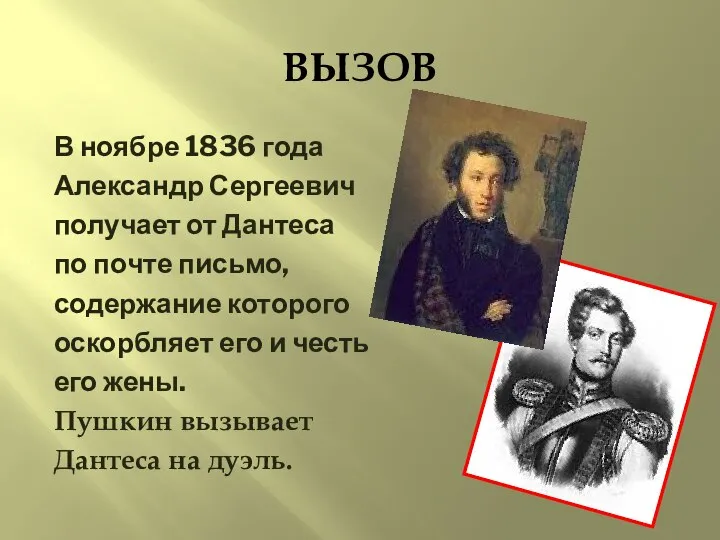 ВЫЗОВ В ноябре 1836 года Александр Сергеевич получает от Дантеса по
